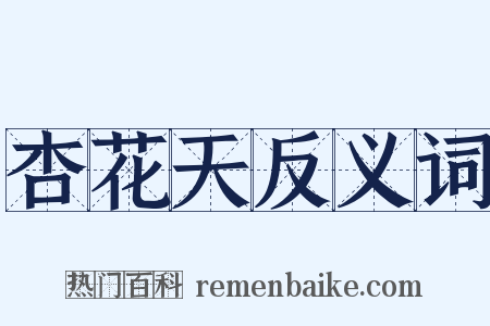 杏花天反义词是什么意思的图片